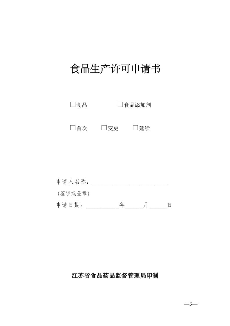 新版江苏食品生产许可SC认证申请书、变更、补办、注销等申请表格