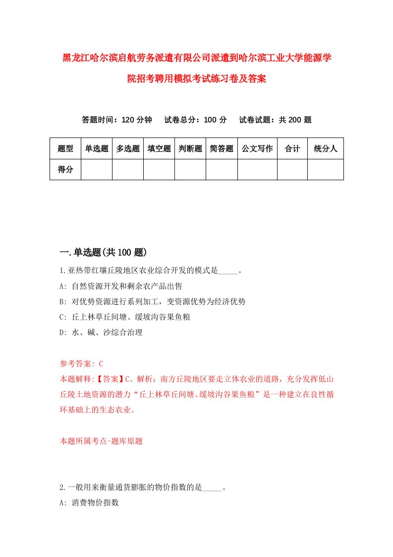 黑龙江哈尔滨启航劳务派遣有限公司派遣到哈尔滨工业大学能源学院招考聘用模拟考试练习卷及答案第9套