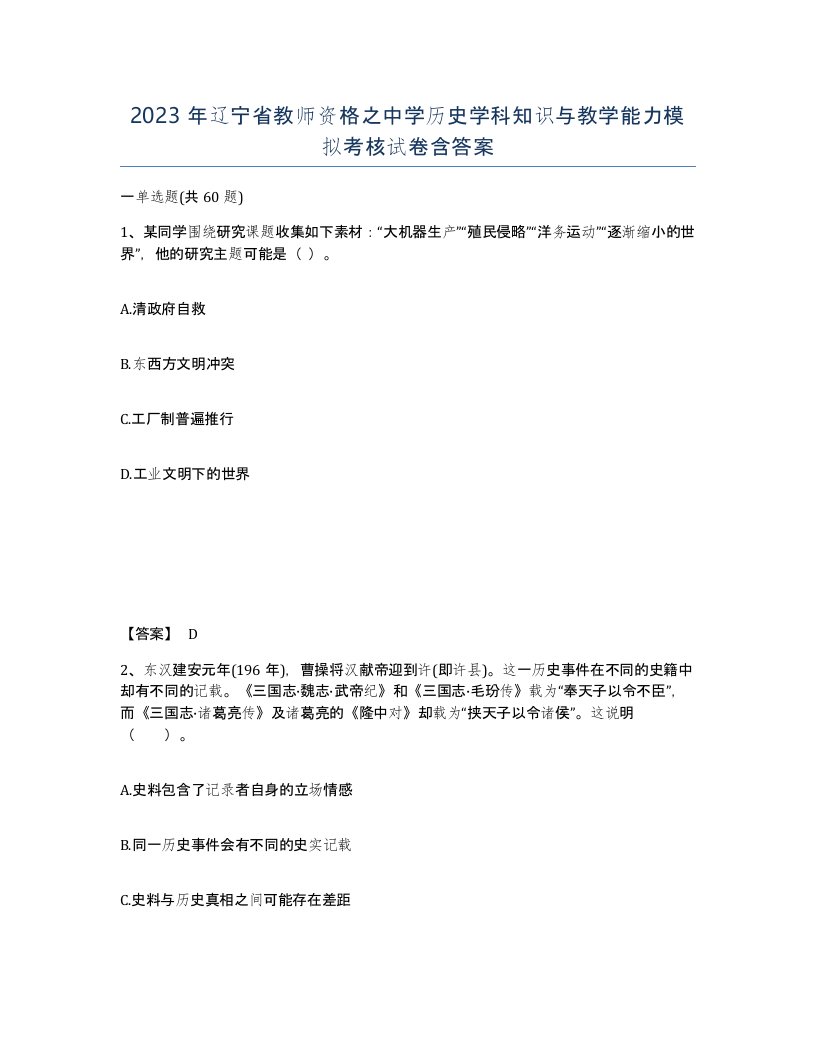 2023年辽宁省教师资格之中学历史学科知识与教学能力模拟考核试卷含答案