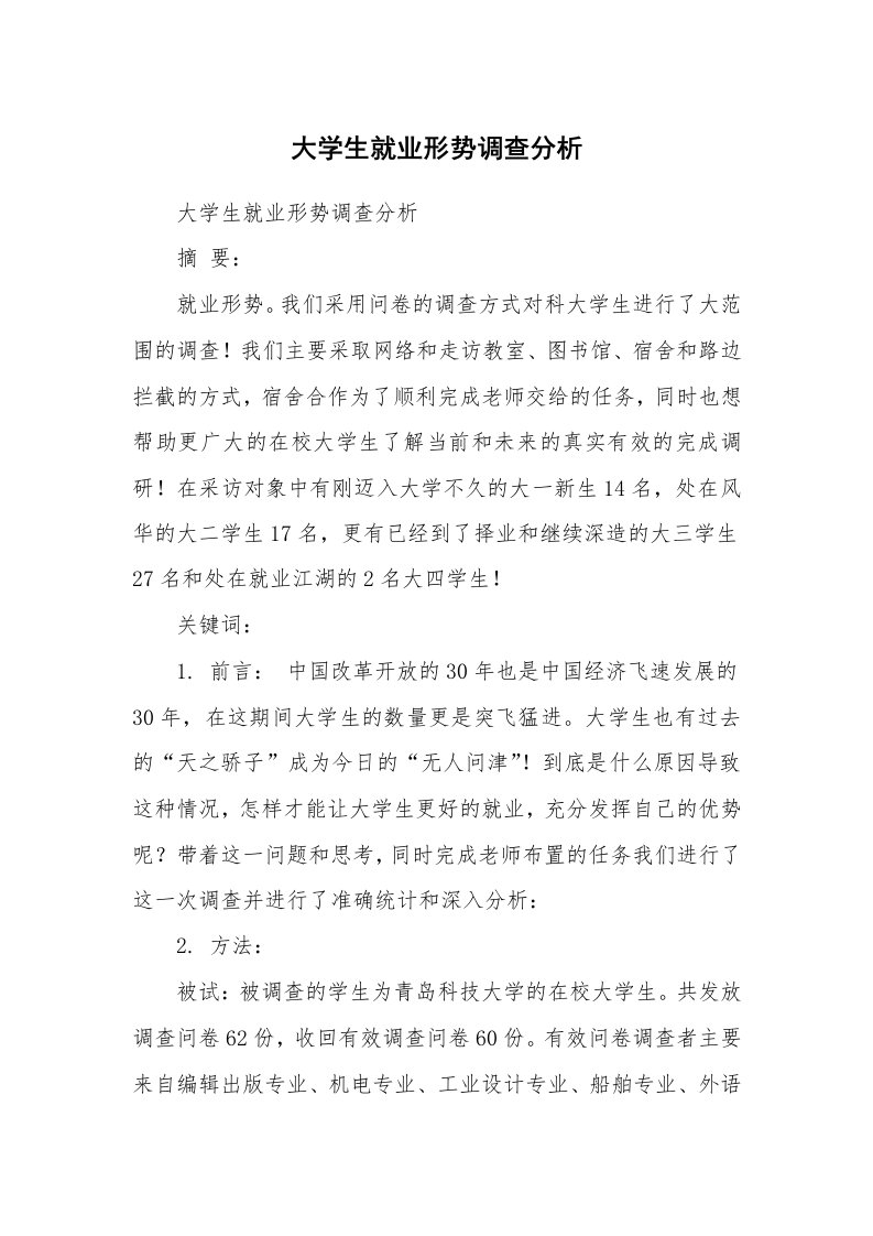 工作报告_239669_大学生就业形势调查分析