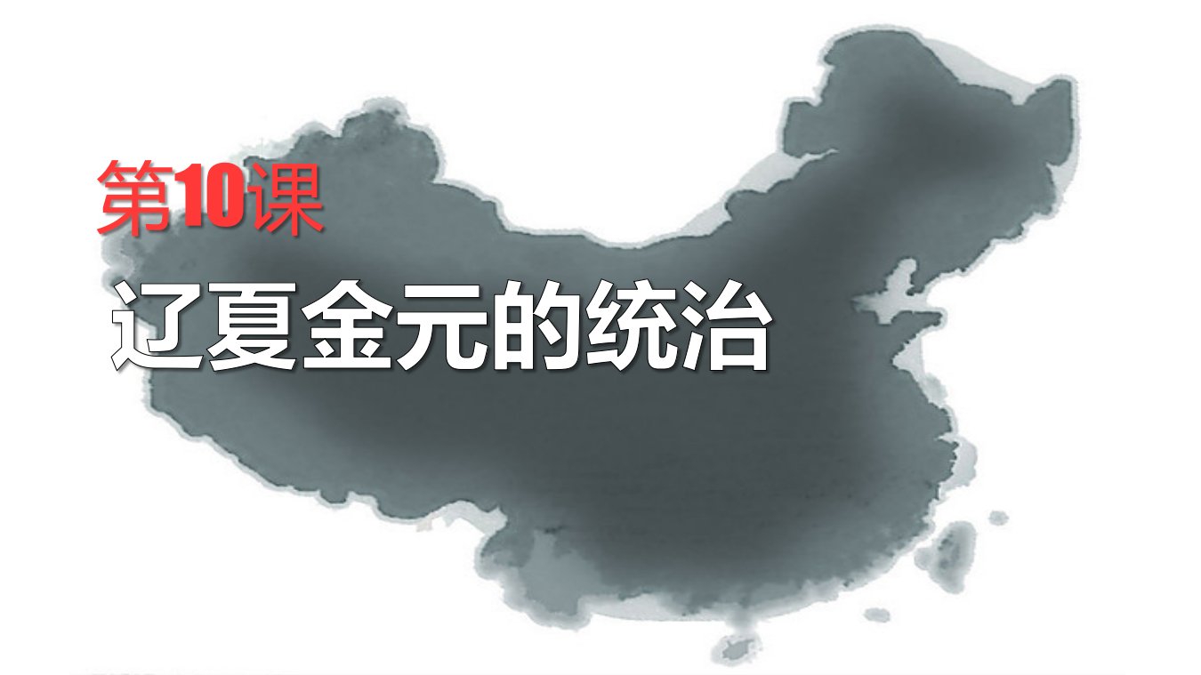 中外历史纲要上第三单元辽宋夏金多民族政权的并立与元朝的统一第10课辽夏金元的统治(共37张PPT)课件