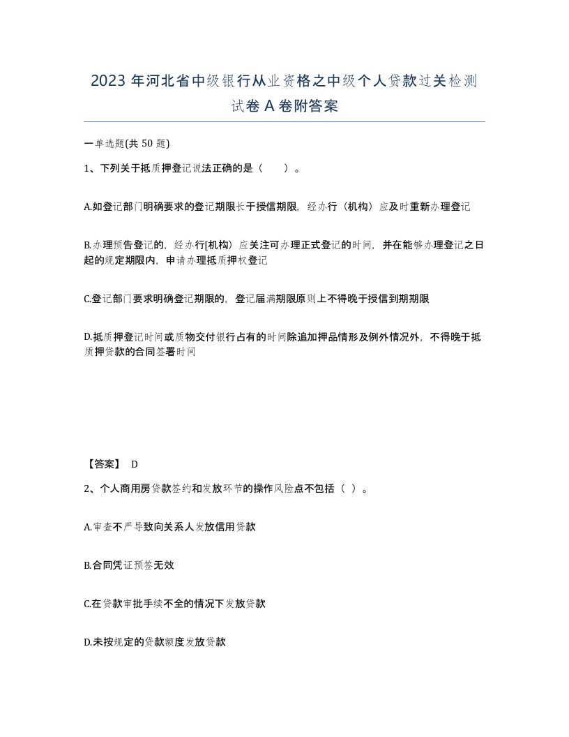 2023年河北省中级银行从业资格之中级个人贷款过关检测试卷A卷附答案