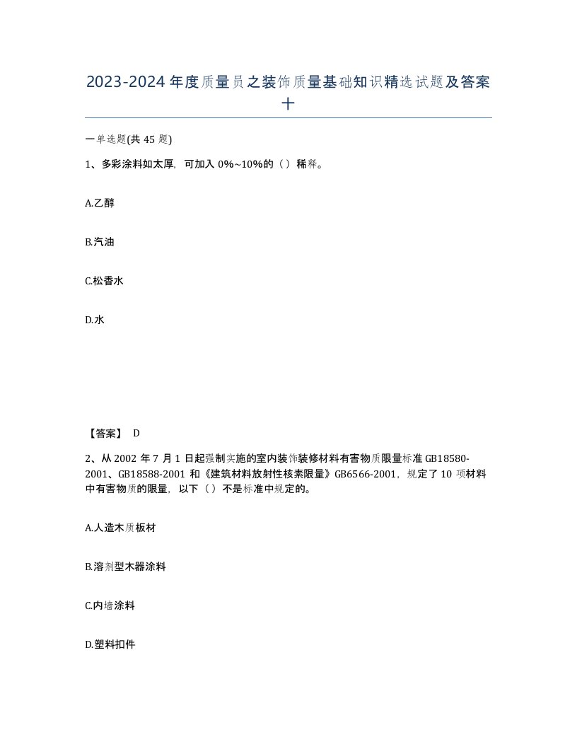 20232024年度质量员之装饰质量基础知识试题及答案十