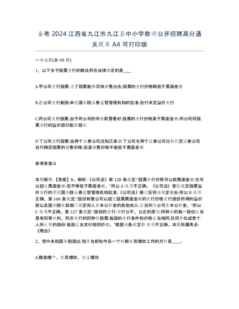 备考2024江西省九江市九江县中小学教师公开招聘高分通关题库A4可打印版