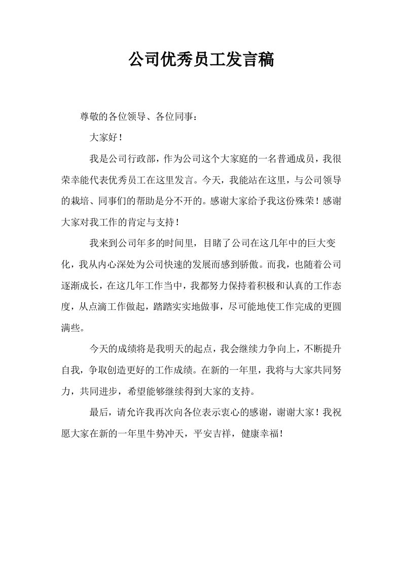 公司优秀员工发言稿