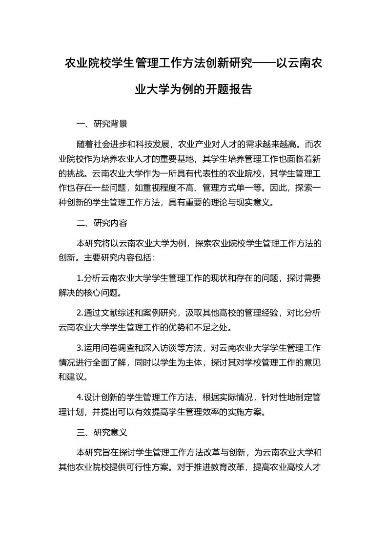 农业院校学生管理工作方法创新研究——以云南农业大学为例的开题报告