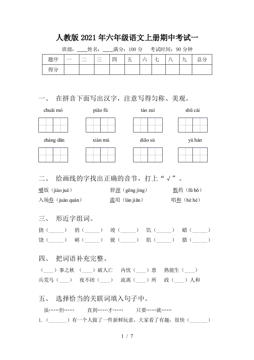 人教版2021年六年级语文上册期中考试一