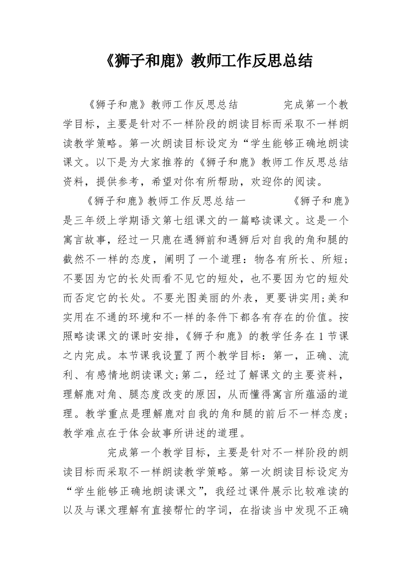 《狮子和鹿》教师工作反思总结