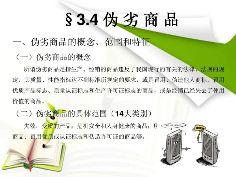 伪劣商品.ppt