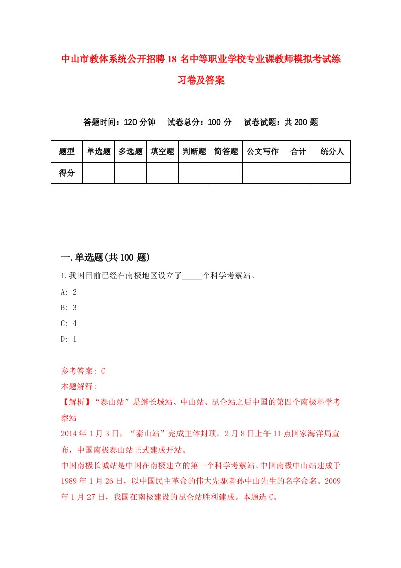 中山市教体系统公开招聘18名中等职业学校专业课教师模拟考试练习卷及答案第6套