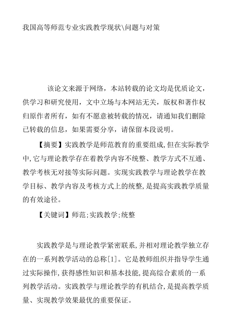 我国高等师范专业实践教学现状问题与对策