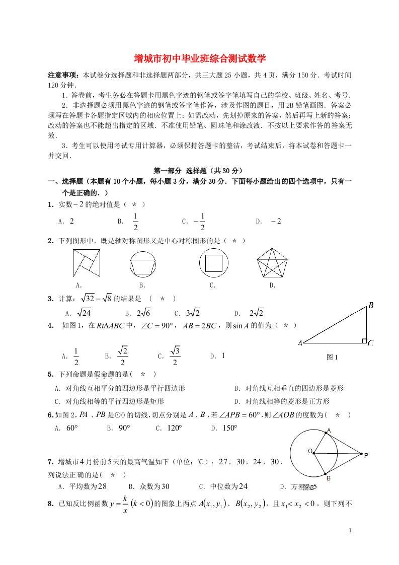 广东省广州增城市初中数学毕业生综合测试（一模）试题