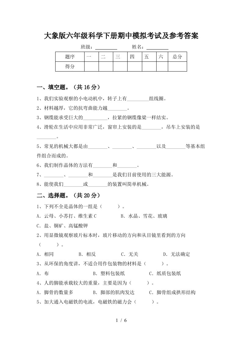 大象版六年级科学下册期中模拟考试及参考答案