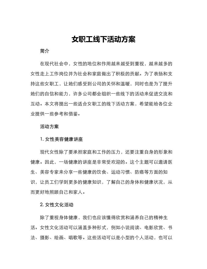 女职工线下活动方案