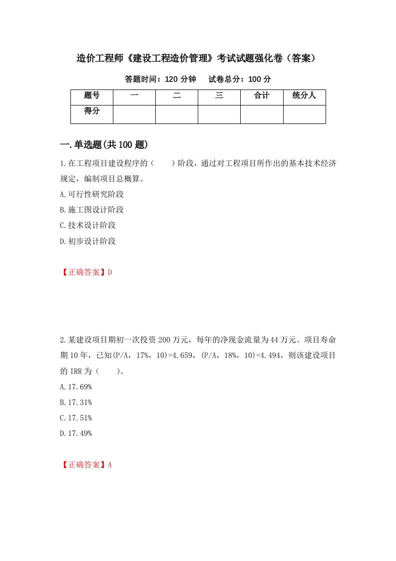 造价工程师建设工程造价管理考试试题强化卷答案89