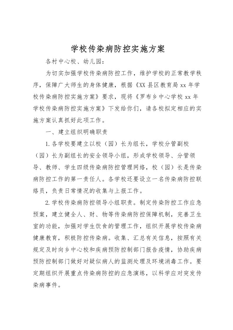 2022年学校传染病防控实施方案