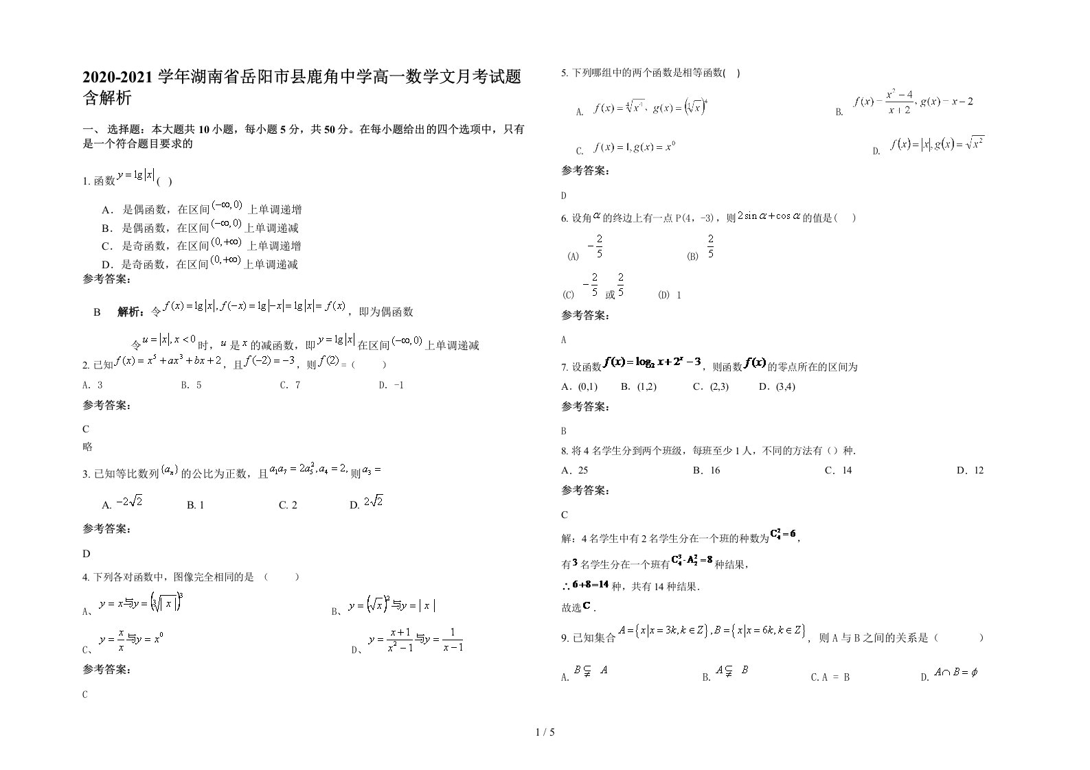 2020-2021学年湖南省岳阳市县鹿角中学高一数学文月考试题含解析