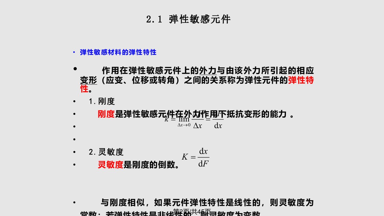 第2章电阻式传感器