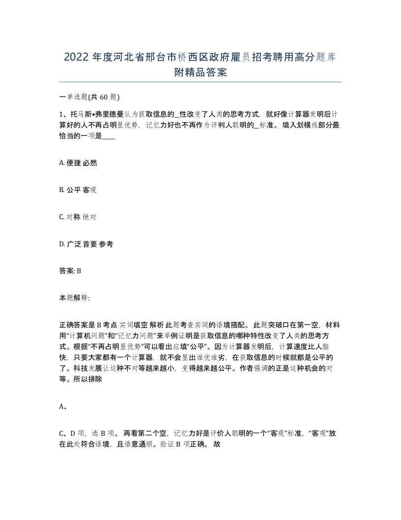 2022年度河北省邢台市桥西区政府雇员招考聘用高分题库附答案