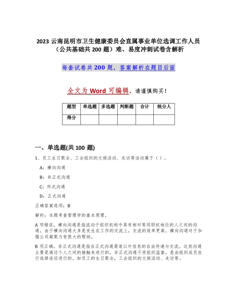 2023云南昆明市卫生健康委员会直属事业单位选调工作人员公共基础共200题难易度冲刺试卷含解析