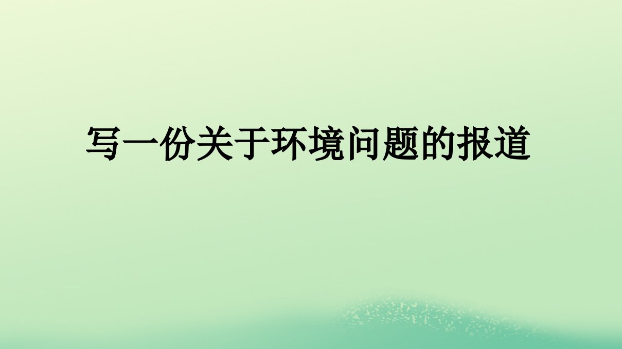 广西专版2023_2024学年新教材高中英语Unit3EnvironmentalProtectionSectionⅣWriting课件新人教版选择性必修第三册