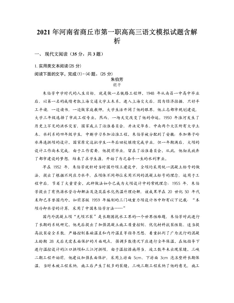 2021年河南省商丘市第一职高高三语文模拟试题含解析