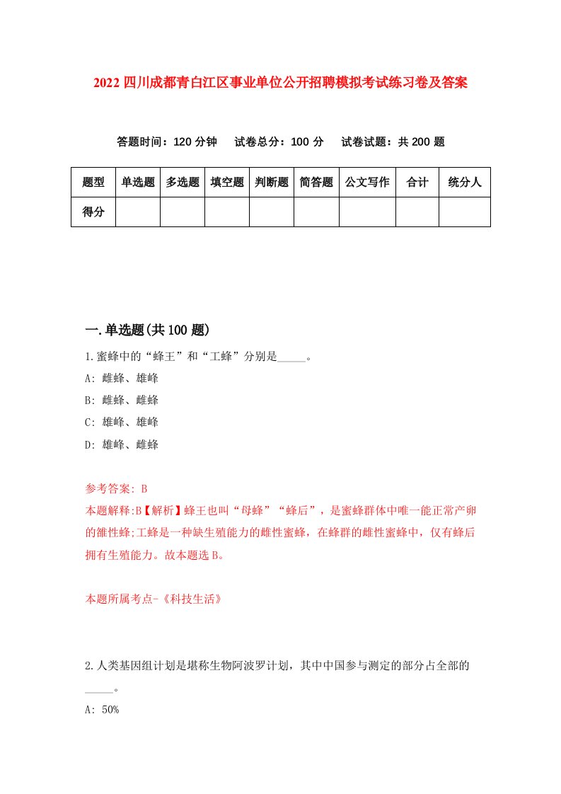 2022四川成都青白江区事业单位公开招聘模拟考试练习卷及答案第0卷