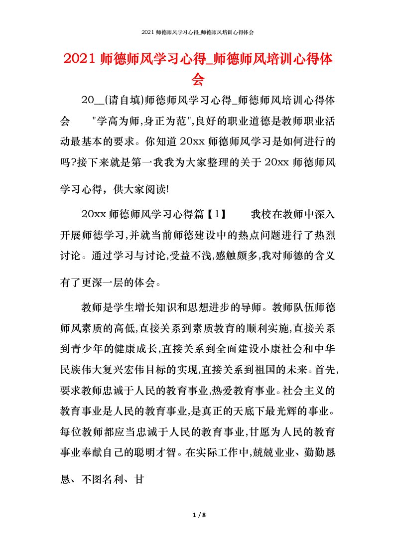 2021师德师风学习心得_师德师风培训心得体会