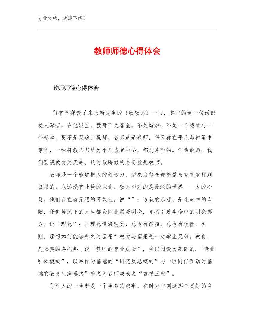 最新教师师德心得体会例文15篇