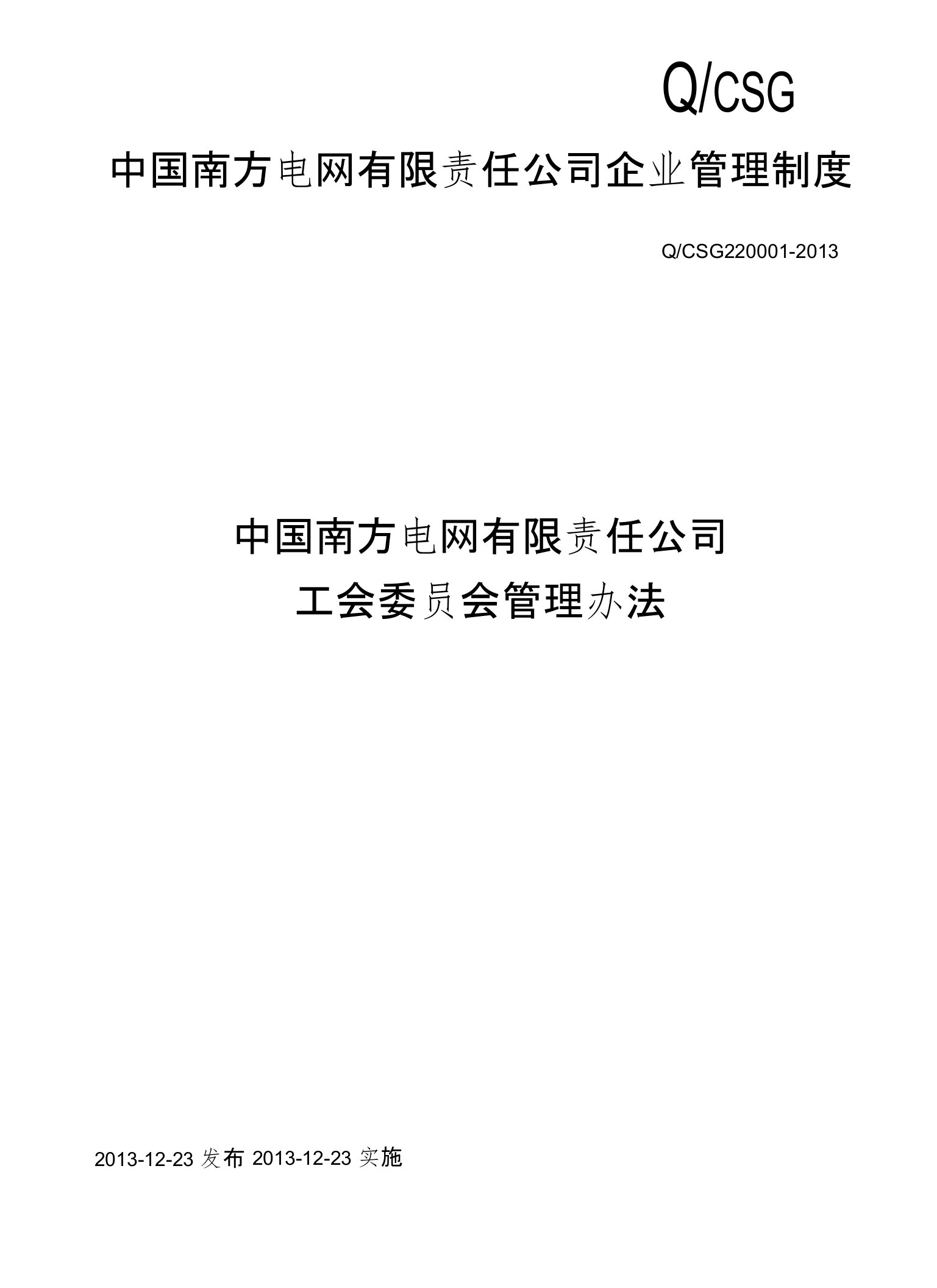 中国南方电网有限责任公司工会委员会管理办法