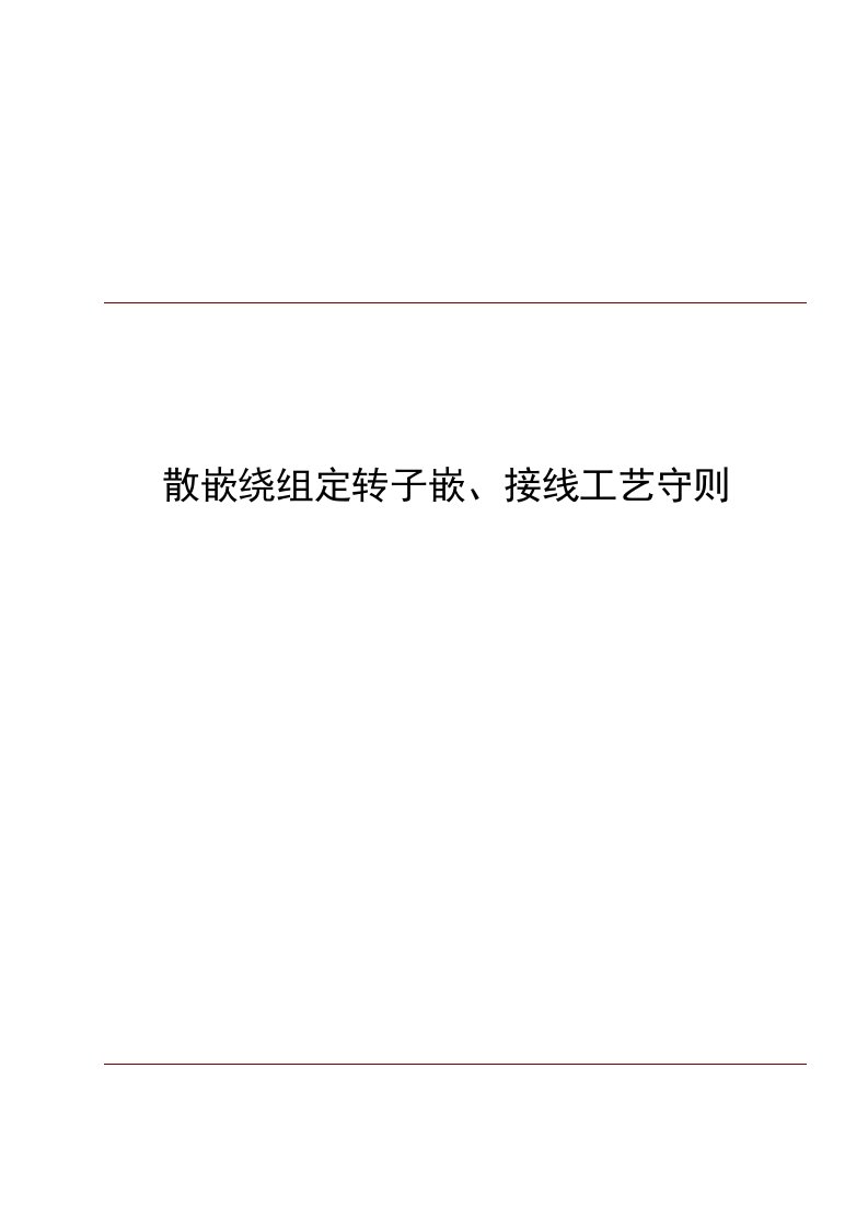 散嵌绕组定转子嵌、接线工艺守则