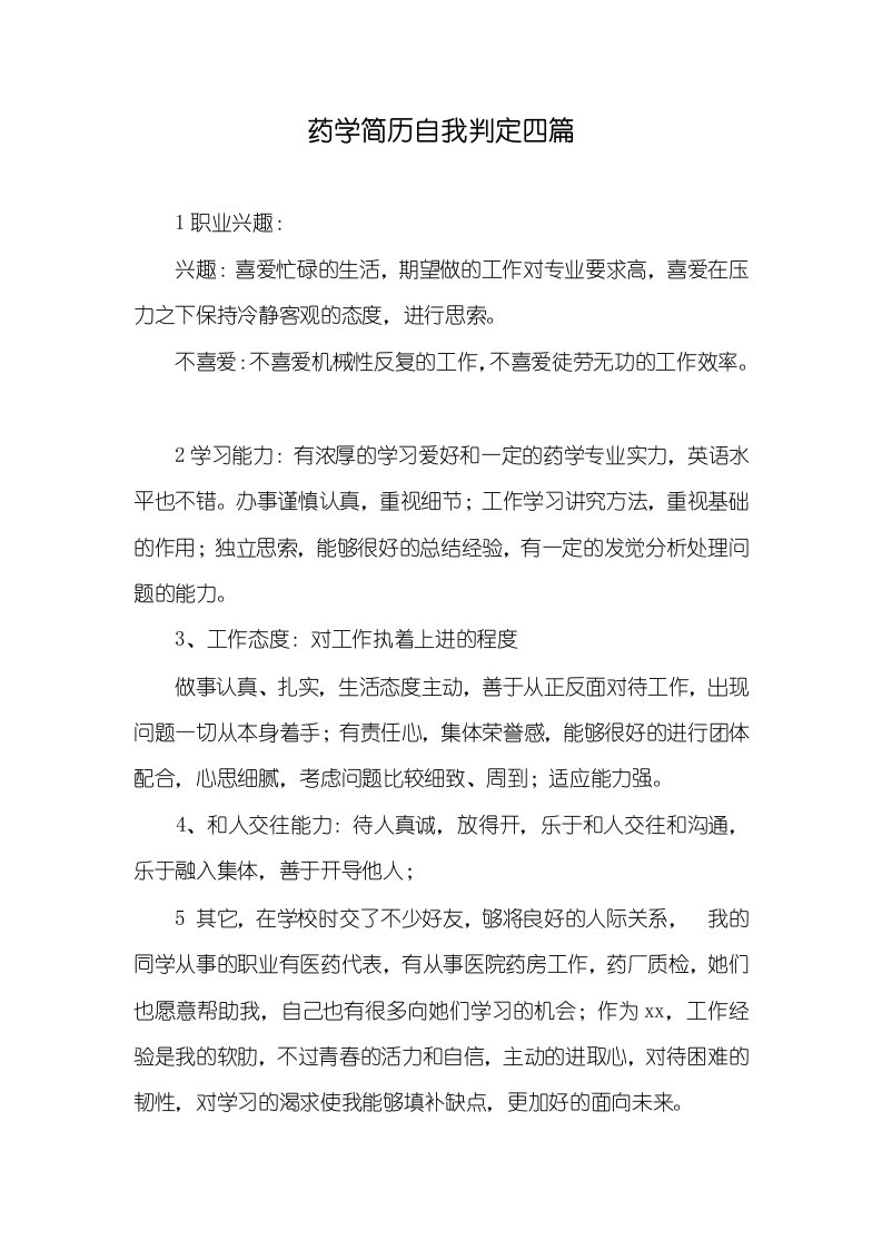 2021年药学简历自我判定四篇