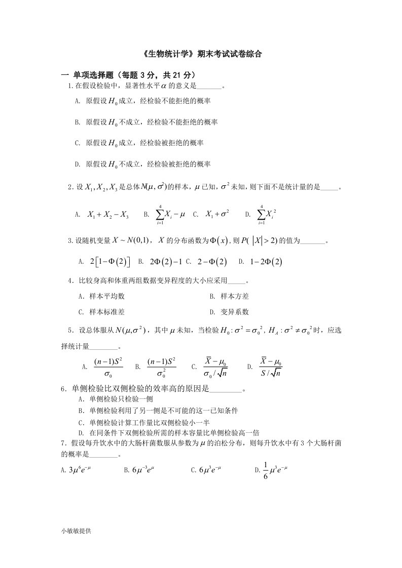 《生物统计学》期末考试试卷综合