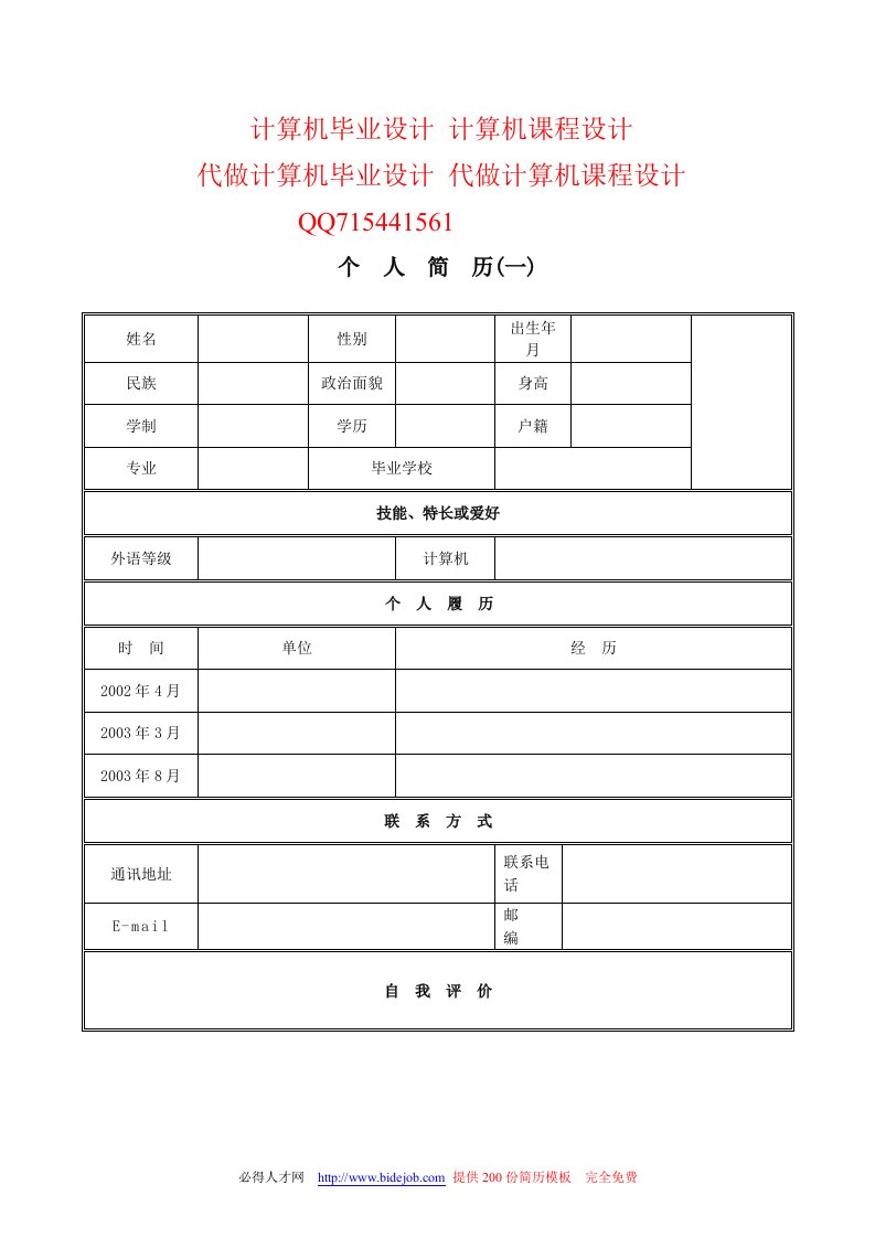 计算机专业优秀个人简历模板