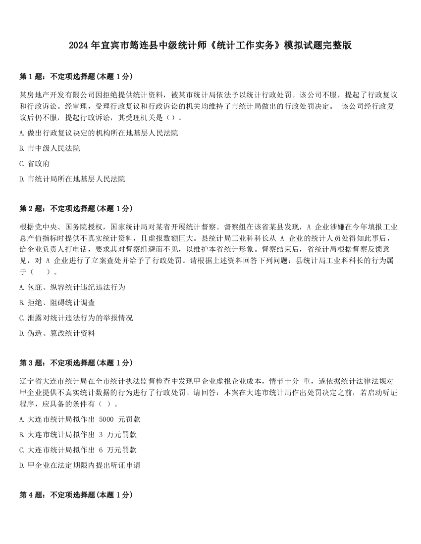 2024年宜宾市筠连县中级统计师《统计工作实务》模拟试题完整版