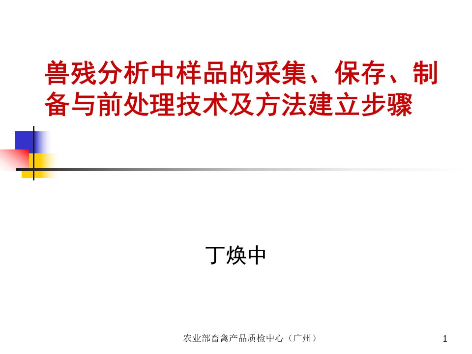 兽残分析中样品的采集、保存、制备与前处理技术及方法建立步骤