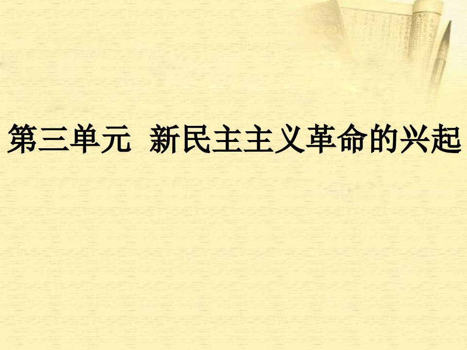 八年级历史上册第三单元《新民主主义革命的兴起》复习课件北师大版