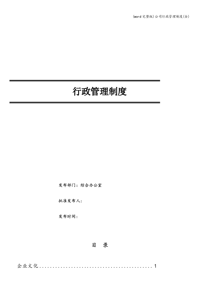 (word完整版)公司行政管理制度(全)