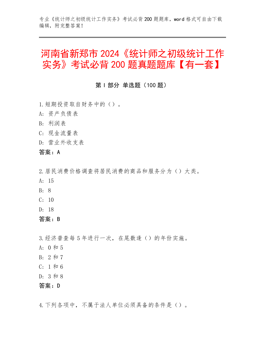 河南省新郑市2024《统计师之初级统计工作实务》考试必背200题真题题库【有一套】