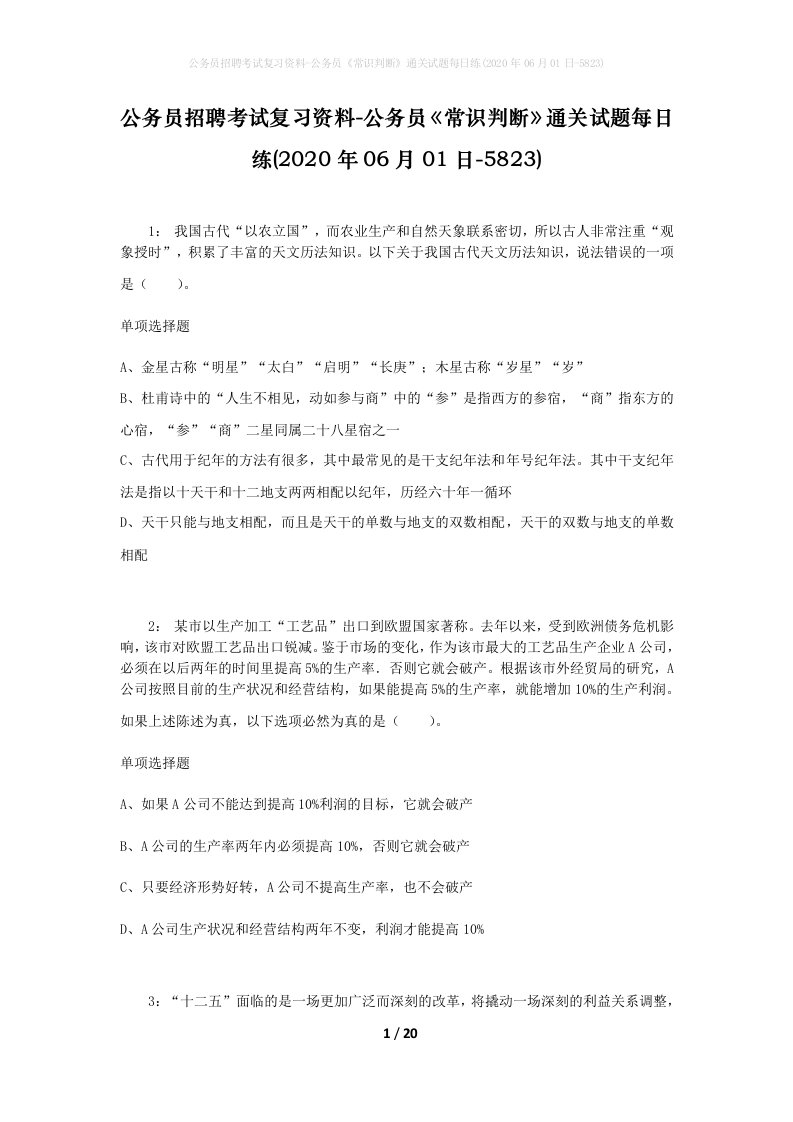 公务员招聘考试复习资料-公务员常识判断通关试题每日练2020年06月01日-5823