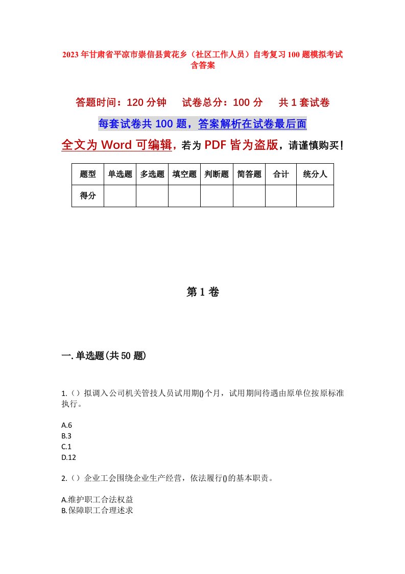 2023年甘肃省平凉市崇信县黄花乡社区工作人员自考复习100题模拟考试含答案