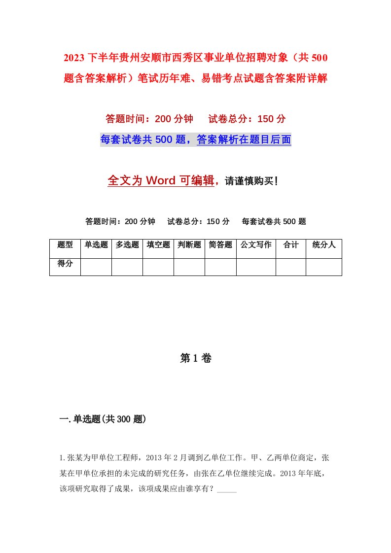 2023下半年贵州安顺市西秀区事业单位招聘对象共500题含答案解析笔试历年难易错考点试题含答案附详解