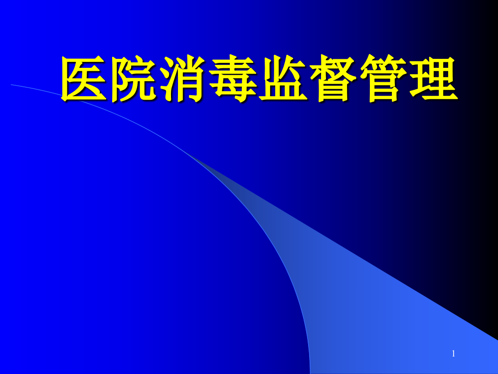 医院消毒监督管理ppt课件