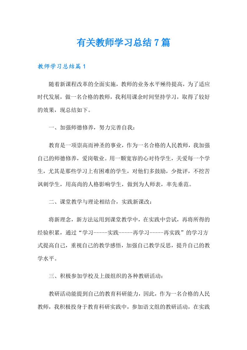 有关教师学习总结7篇