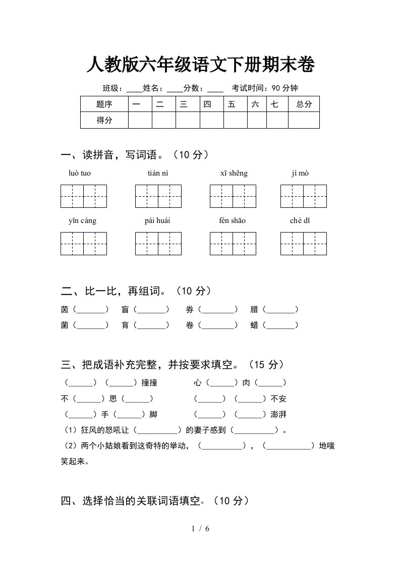 人教版六年级语文下册期末卷