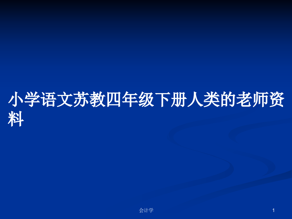 小学语文苏教四年级下册人类的老师资料