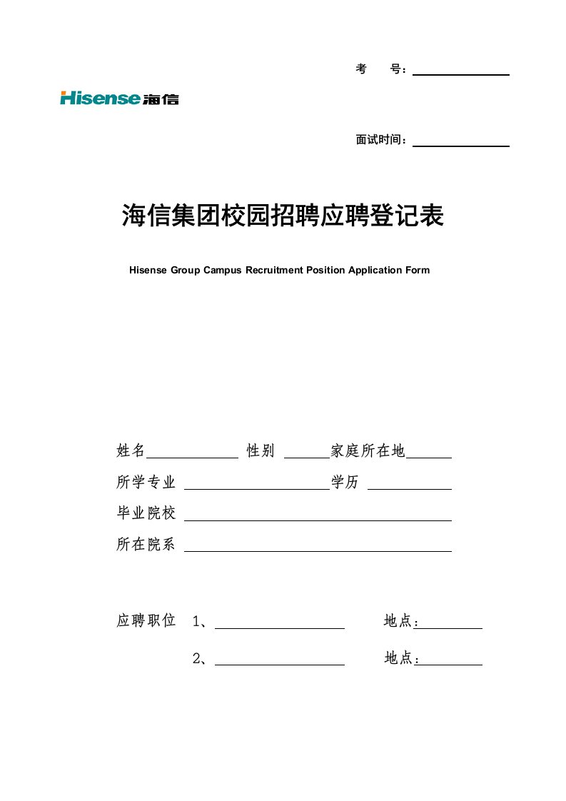 海信集团校园招聘应聘登记表