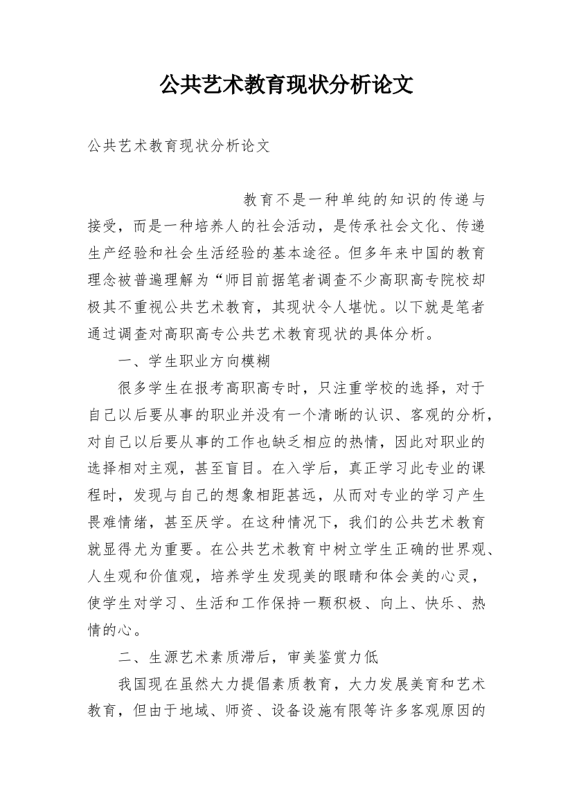 公共艺术教育现状分析论文