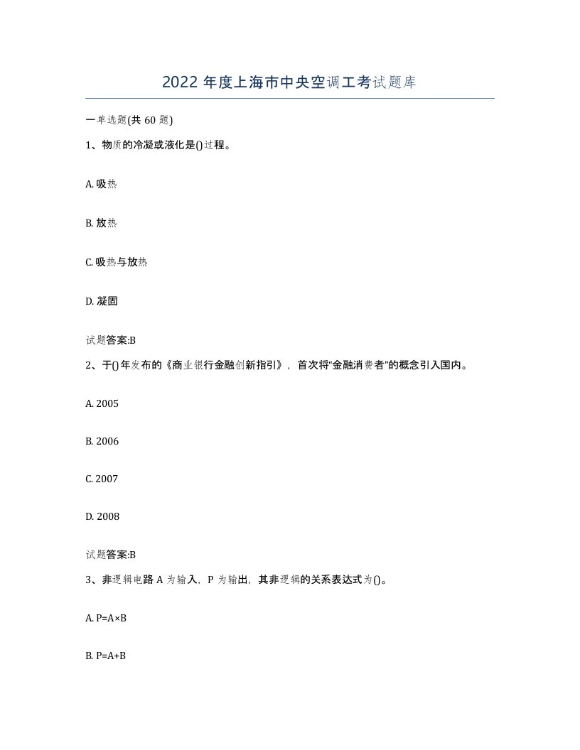 2022年度上海市中央空调工考试题库