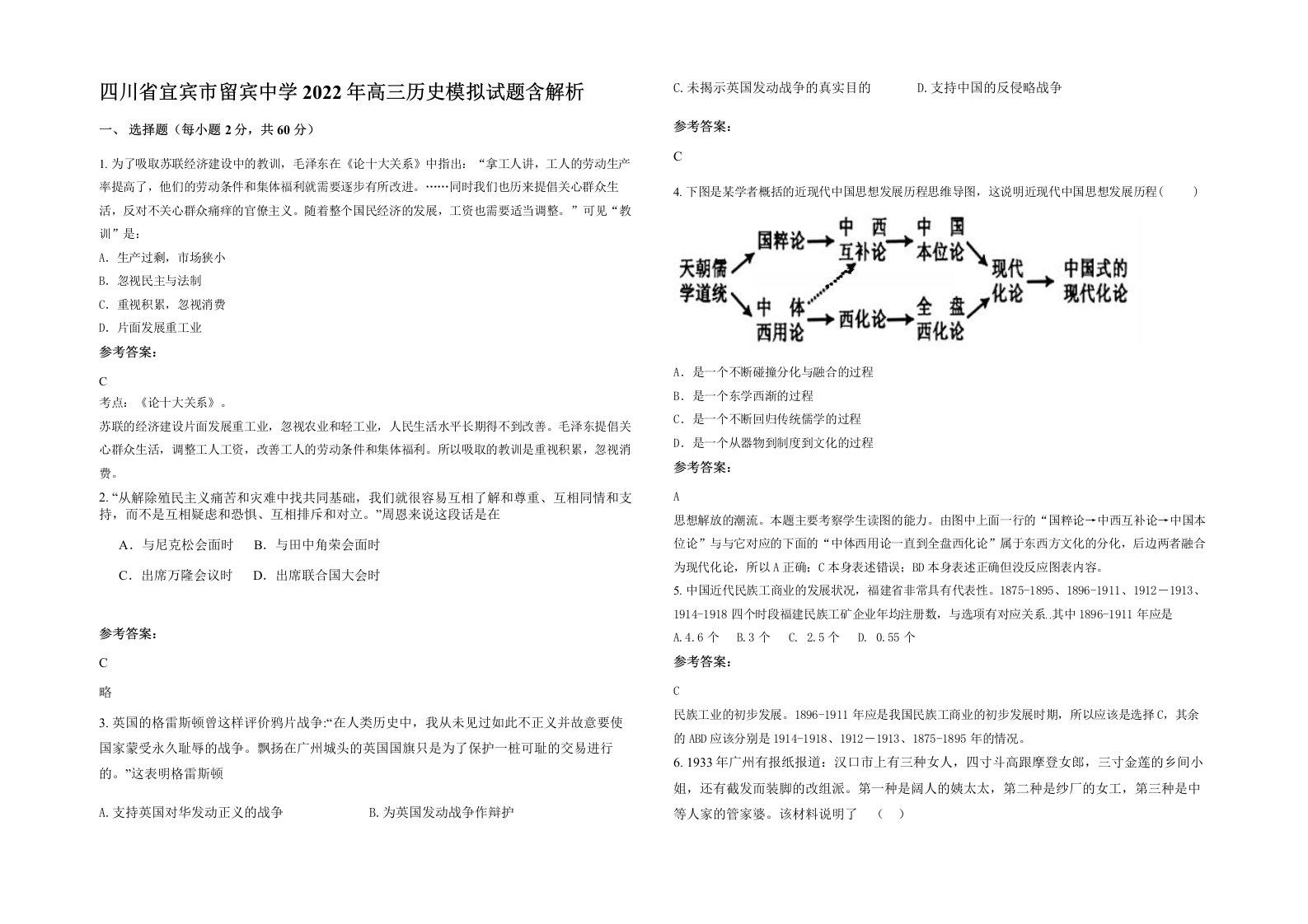 四川省宜宾市留宾中学2022年高三历史模拟试题含解析